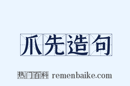 爪先造句是什么意思的图片